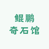 鲲鹏奇石馆