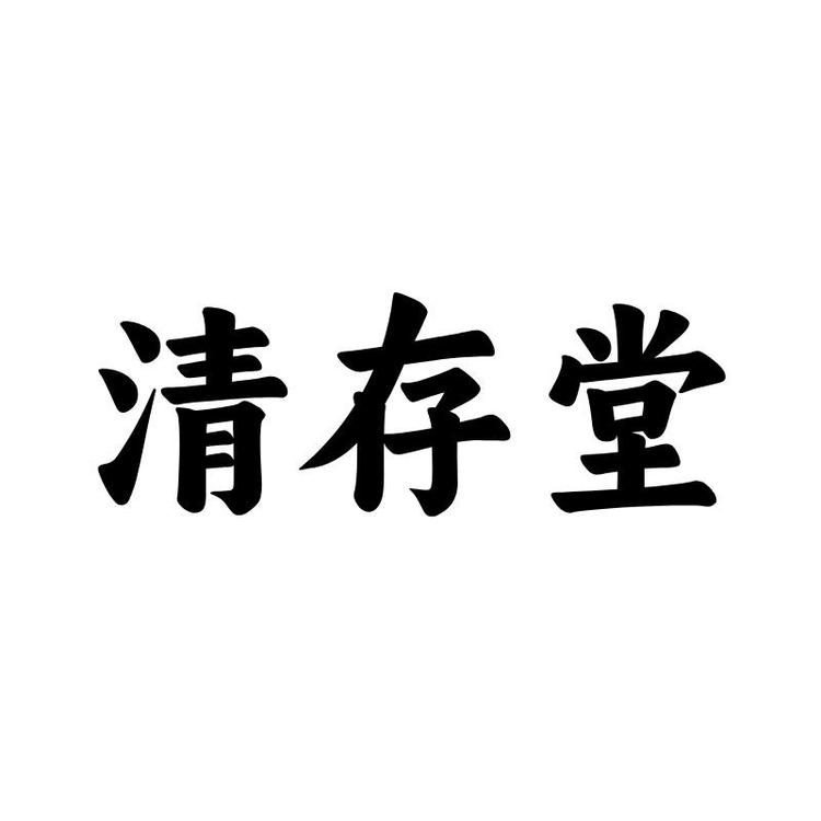 清存堂滋补