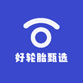好轮胎甄选