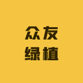 众友绿植