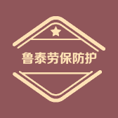 鲁泰劳保防护