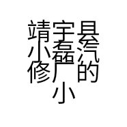 靖宇县小磊汽修厂的小店