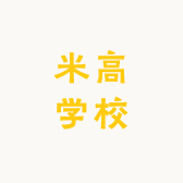 石家庄米高学校