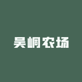 吴峒农场