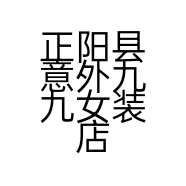 正阳县意外九九女装店的小店