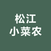 松江小菜农