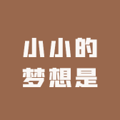 小小的梦想是