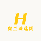 虎兰臻选阁