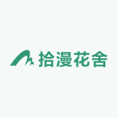拾漫花舍