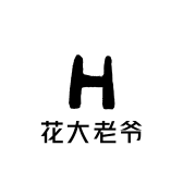 花大老爷