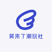 昊来了潮玩社