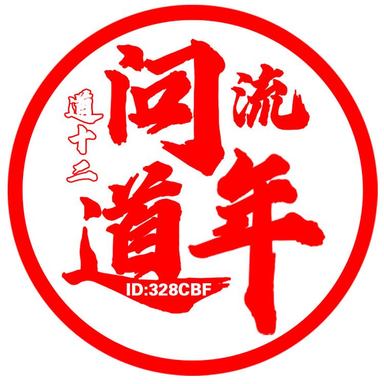 问道流年