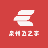 泉州飞之宇商贸