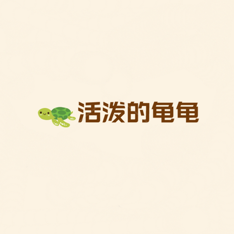 活泼的龟龟