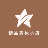 精品美妆小店