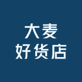 大麦好货店