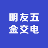 铜仁市碧江区明友五金交电经营部的小店