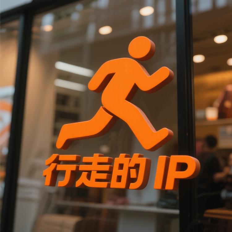 行走的IP