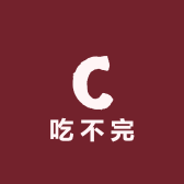 吃不完