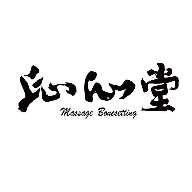 沁心堂健康管理