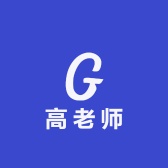 四川生涯规划高老师