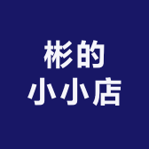 彬的小小店
