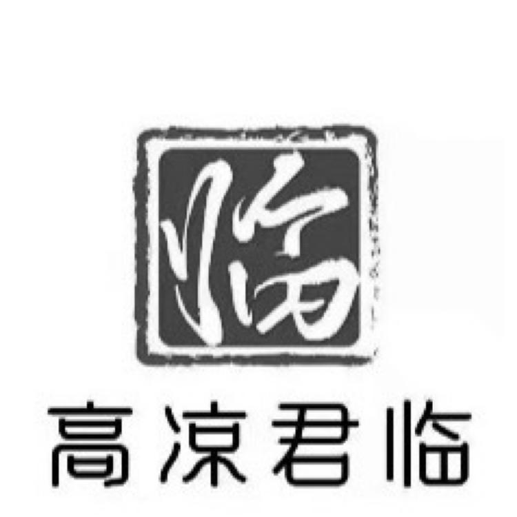 高凉君临古粽籺 土特产精选店