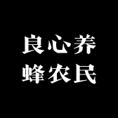 良心养蜂农民