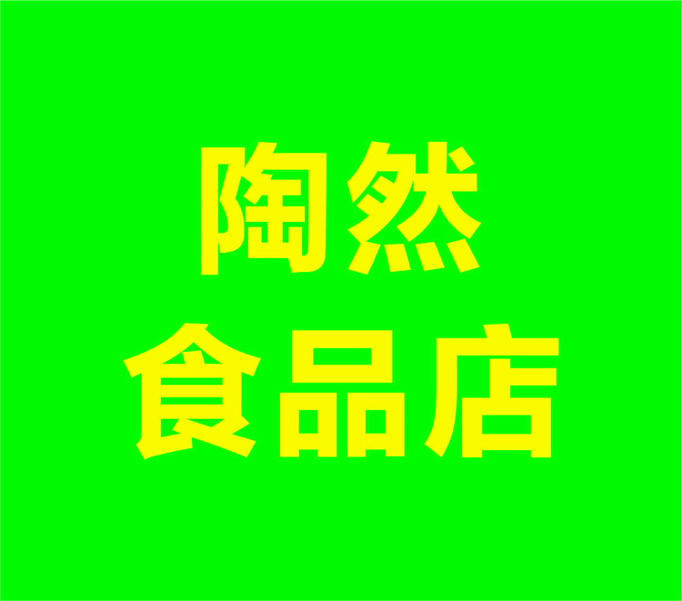 阳西县陶然食品店的小店