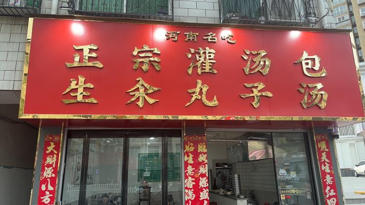正宗灌汤包生汆丸子汤