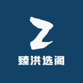 臻洪选阁