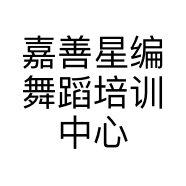 嘉善星编舞蹈培训中心的小店