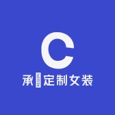 承祐定制女装