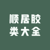 顺居胶类大全