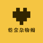 乾金杂物阁