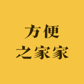 方便之家家