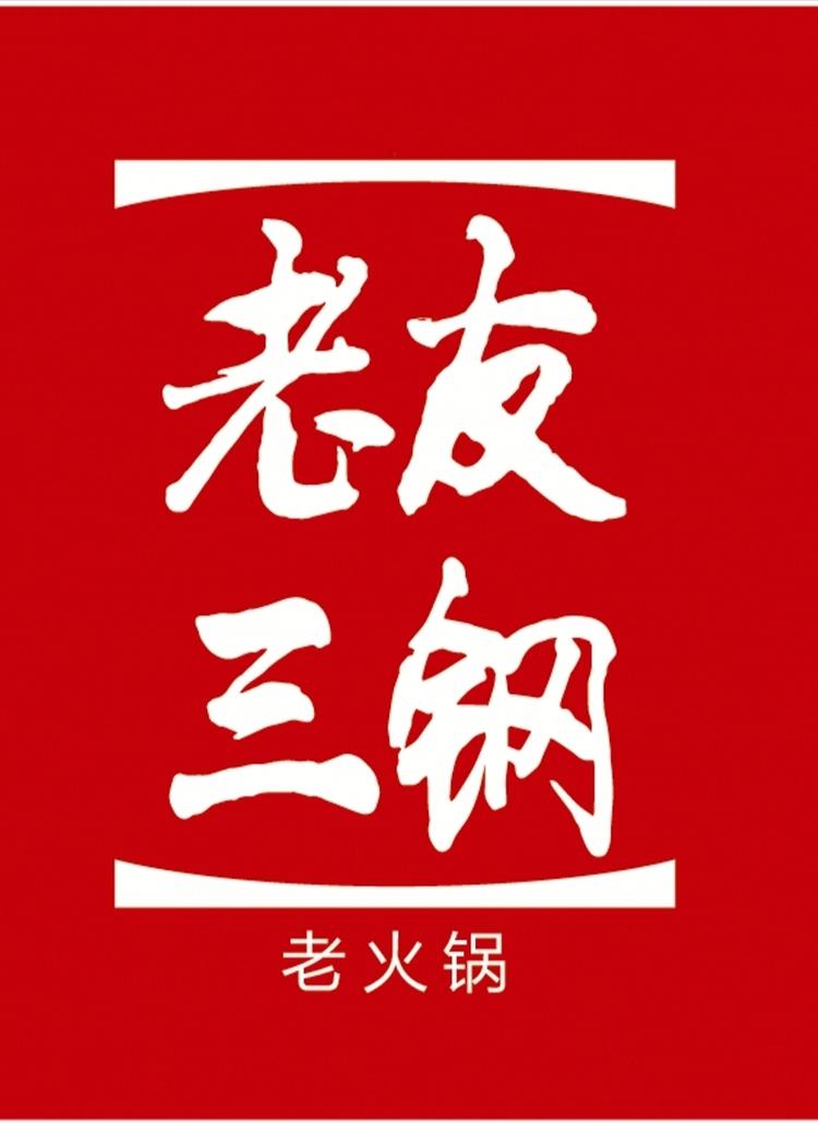 江北区黄熙月火锅店的小店
