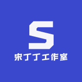 宋丁丁工作室