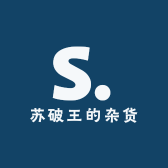 苏破王的杂货铺