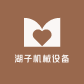 湖子机械设备
