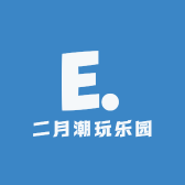 二月潮玩乐园