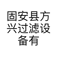 固安县方兴过滤设备有限公司的小店