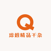 琼姐精品干杂铺