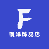 凤洋饰品店