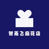 贺燕飞麻花店