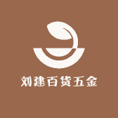 刘建百货五金店