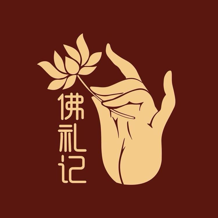 佛礼记文玩