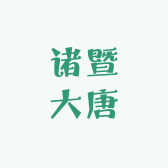 诸暨大唐袜子店