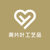 两片叶工艺品店