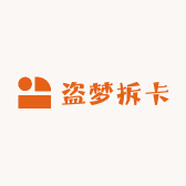 盗梦拆卡